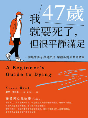 cover image of 我47歲就要死了，但很平靜滿足